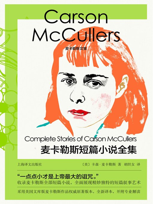 Cover image for 麦卡勒斯短篇小说全集